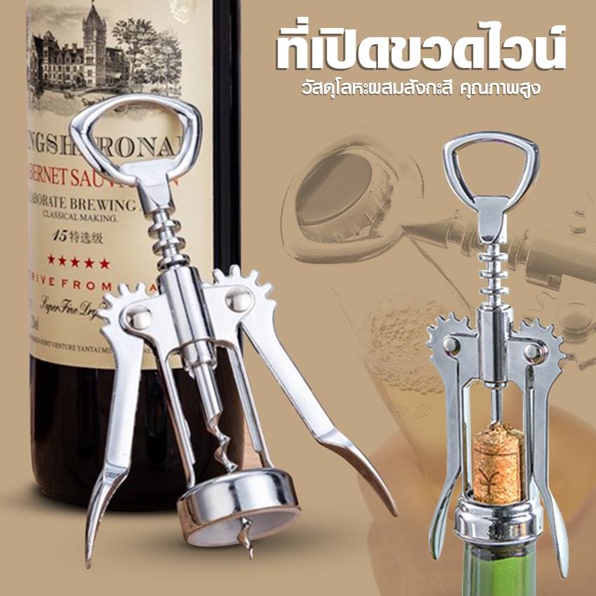 Systano (ส่งจากไทย) ที่เปิดฝาขวดไวน์ อุปกรณ์เปิดขวด Stainless Steel แบบมัลติฟังก์ชั่น No.Y1954