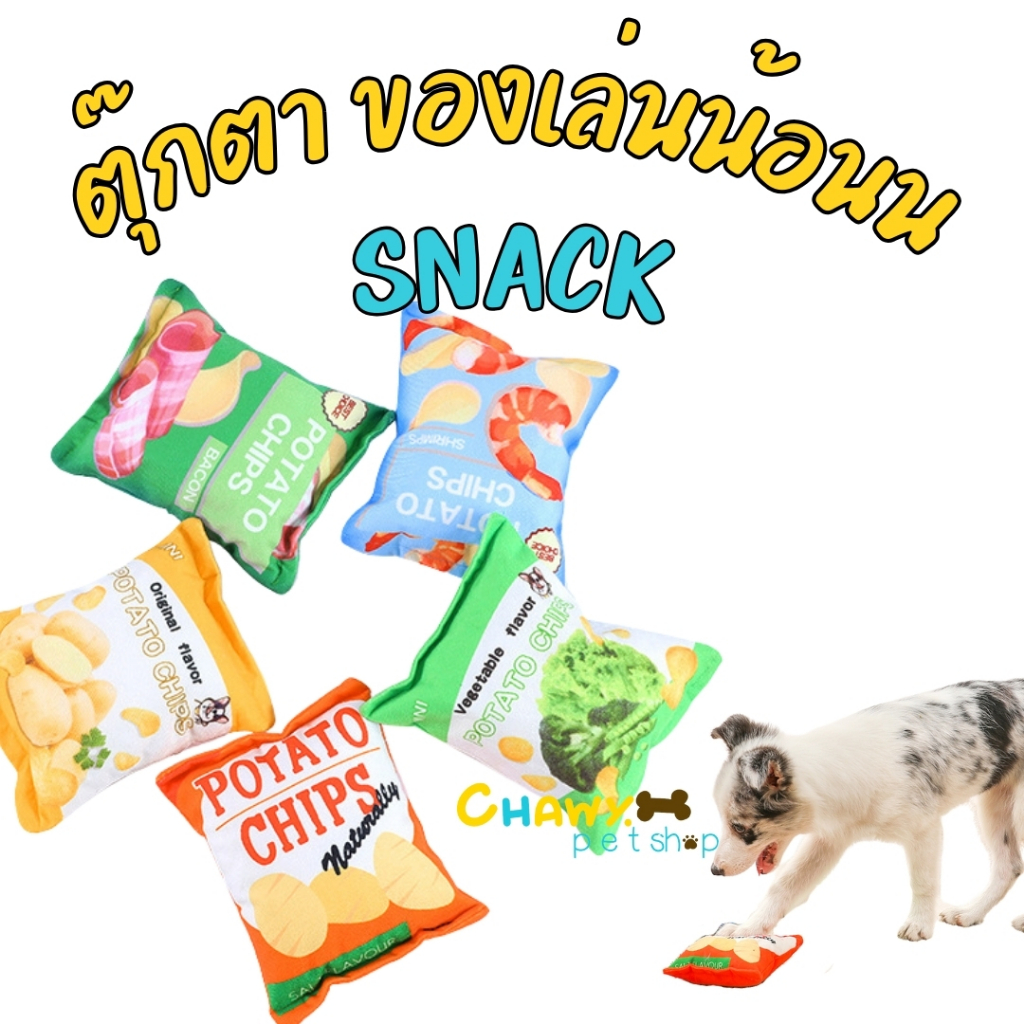ถุงขนมของน้องงง ของเล่นหมา ของเล่นัตว์เลี้ยง ของเล่นสุนัข ตุ๊กตาถุงขนม