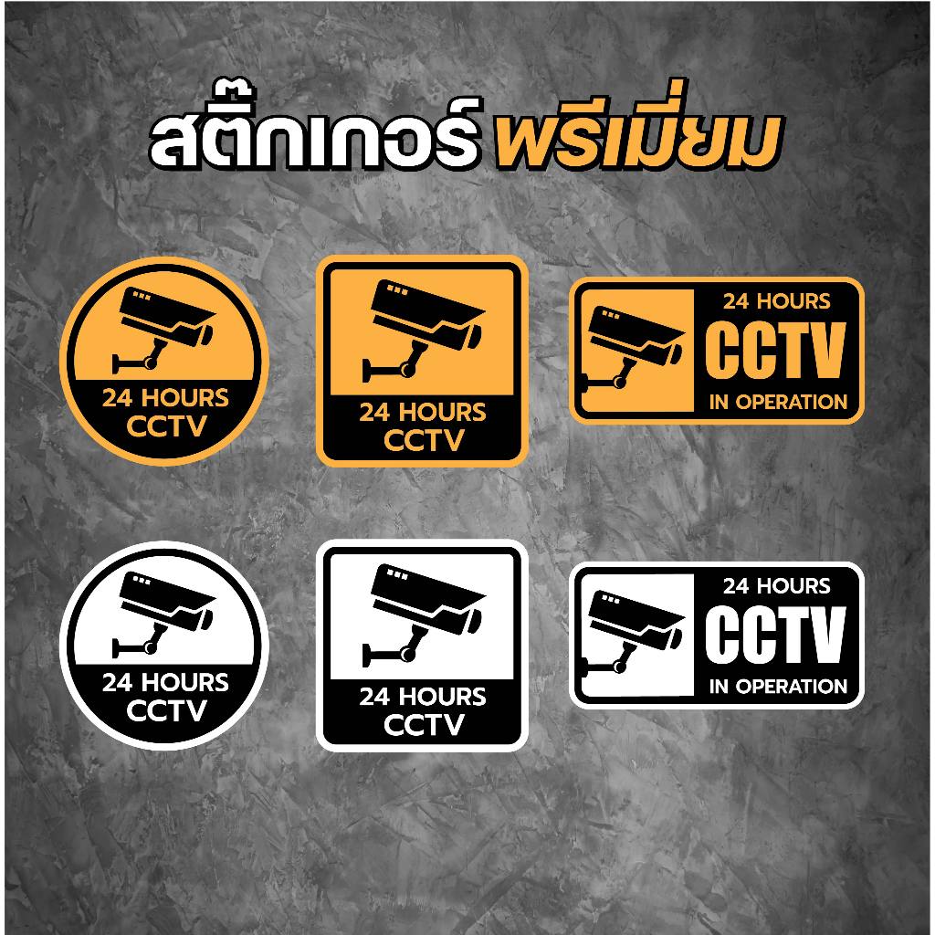 สติกเกอร์ CCTV 24 ช.ม. ขนาด 10x10 cm. 7x14 cm.