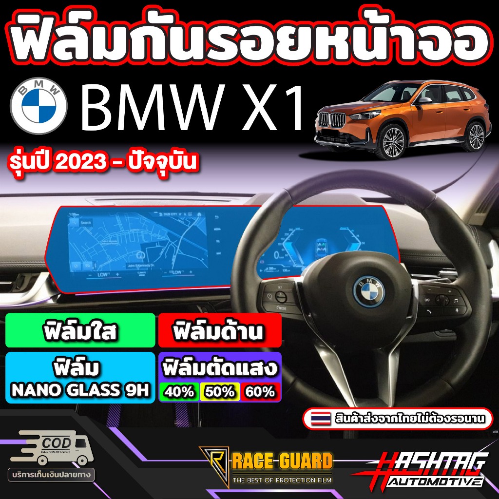 ฟิล์มใสกันรอยขีดข่วนหน้าจอ BMW X1 iX1 (U11) รุ่นปี 2024-ปัจจุบัน [ บีเอ็มดับเบิลยู iX1 ]