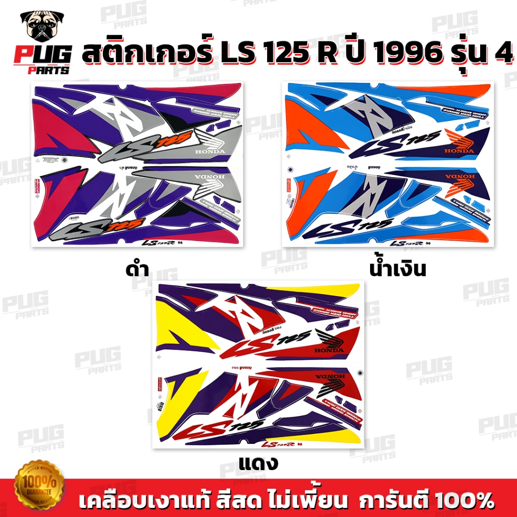 สติกเกอร์LS 125 ปี 96 รุ่น 4( สีสด เคลือบเงาแท้ ) สติกเกอร์แอลเอส 125 ปี 1996 รุ่น4 สติกเกอร์LS-125 LS125 R