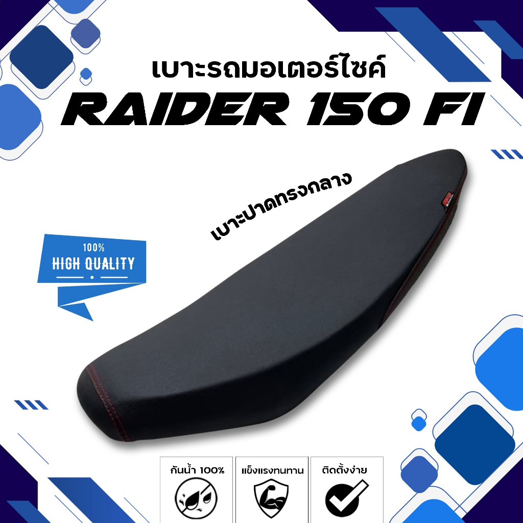 RAIDER 150 FI เบาะปาดทรงกลาง NOLOGOเบาะมอเตอร์ไซค์ ผลิตจากผ้าเรดเดอร์สีดำ หนังด้าน ด้ายแดง
