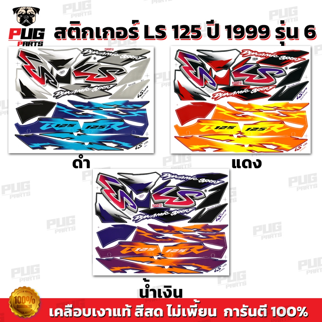 สติกเกอร์LS 125 ปี 99 รุ่น 6( สีสด เคลือบเงาแท้ ) สติกเกอร์แอลเอส 125 ปี 1999 รุ่น6 สติกเกอร์LS-125 LS125 R ราคา ถูกที่สุด ดีลบีเคเค