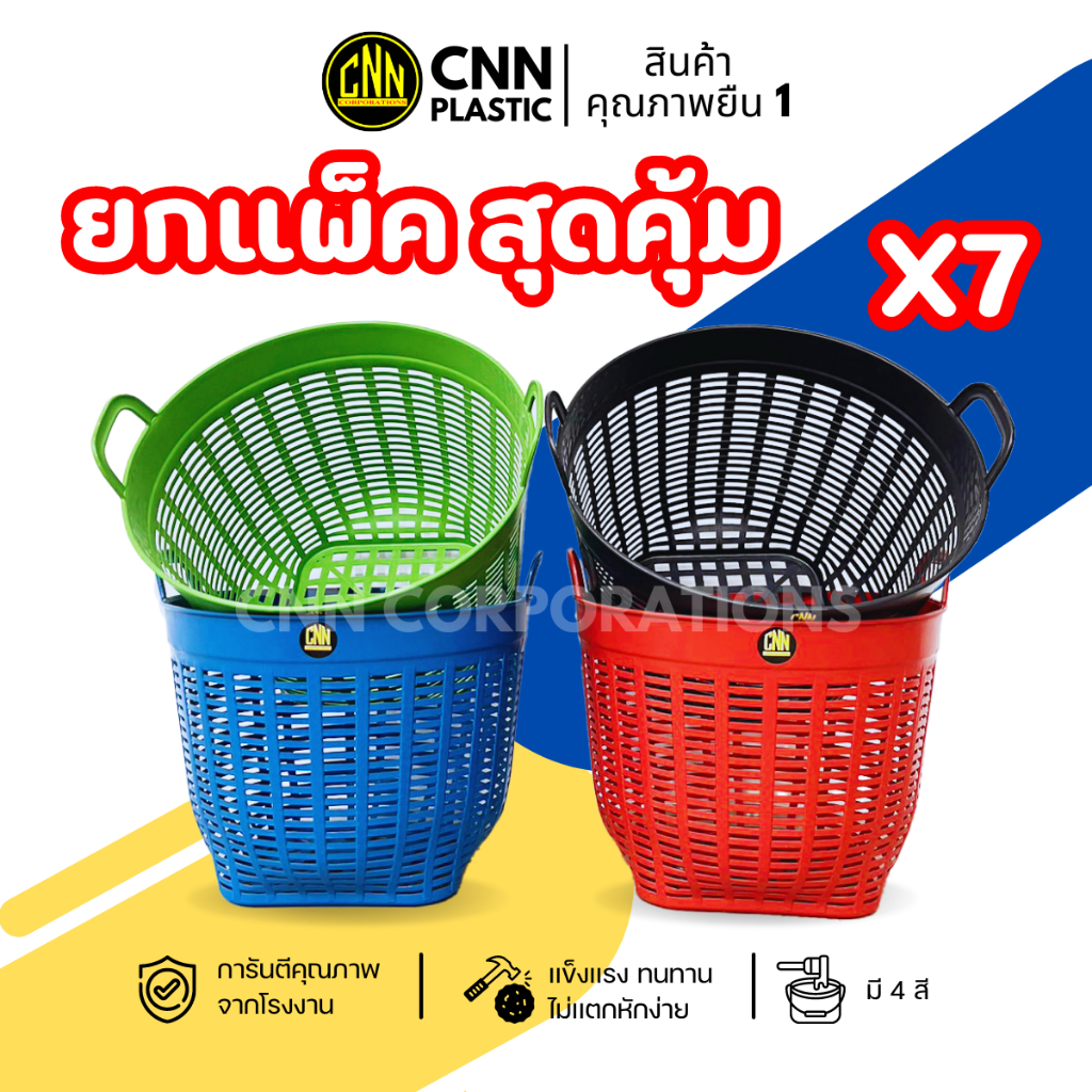 CNN เซ็ทเข่งพลาสติก เบอร์ 6 CNN แพ็ค 7 ใบ เลือกสีได้