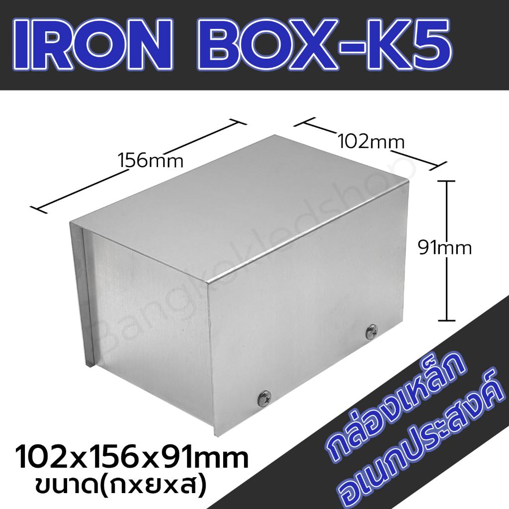 กล่องเหล็กอเนกประสงค์ K5 ขนาดภายนอก 102x156x91mm ใช้ใส่อุปกรณ์อิเล็กทรอนิกส์ งานไฟฟ้าและอิเล็กฯ