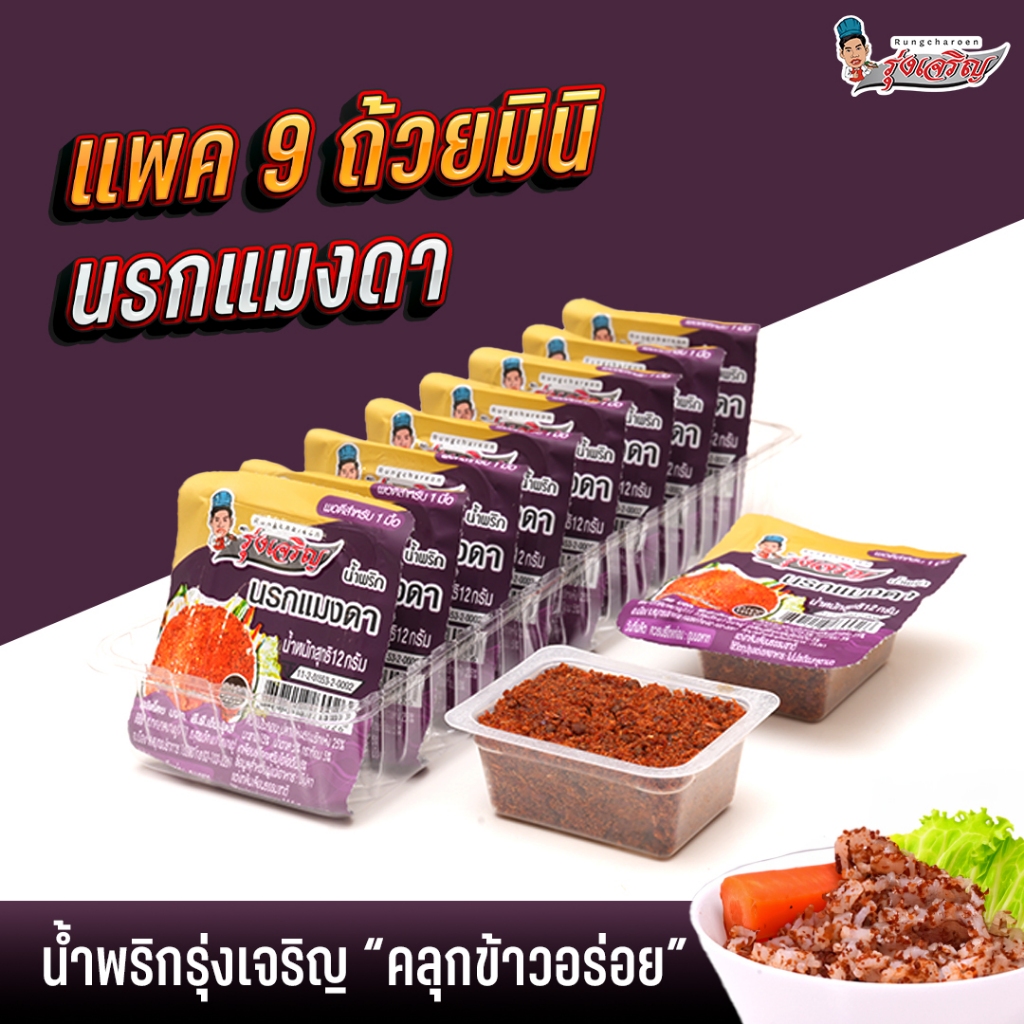 น้ำพริกนรกแมงดา แพค 9 ถ้วยมินิ