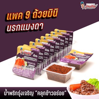 น้ำพริกนรกแมงดา แพค 9 ถ้วยมินิ
