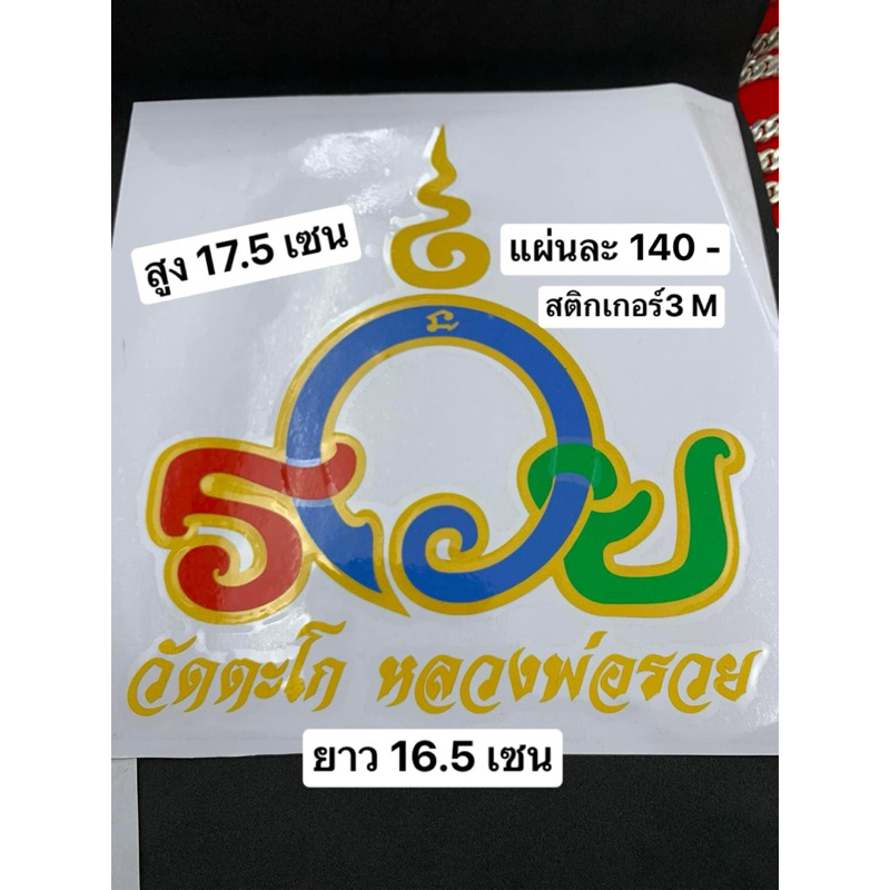 สติกเกอร์หลวงพ่อรวย วัดตะโกอยุธยา 3M/สติกเกอร์งานสวยๆ/ติดรถยนต์/รถเล็ก