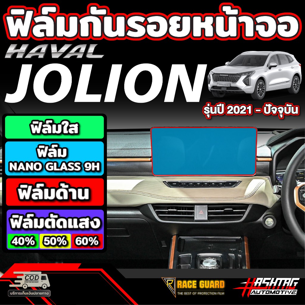 ฟิล์มกันรอยหน้าจอ สำหรับ Haval Jolion รุ่นปี 2024 - ปัจจุบัน