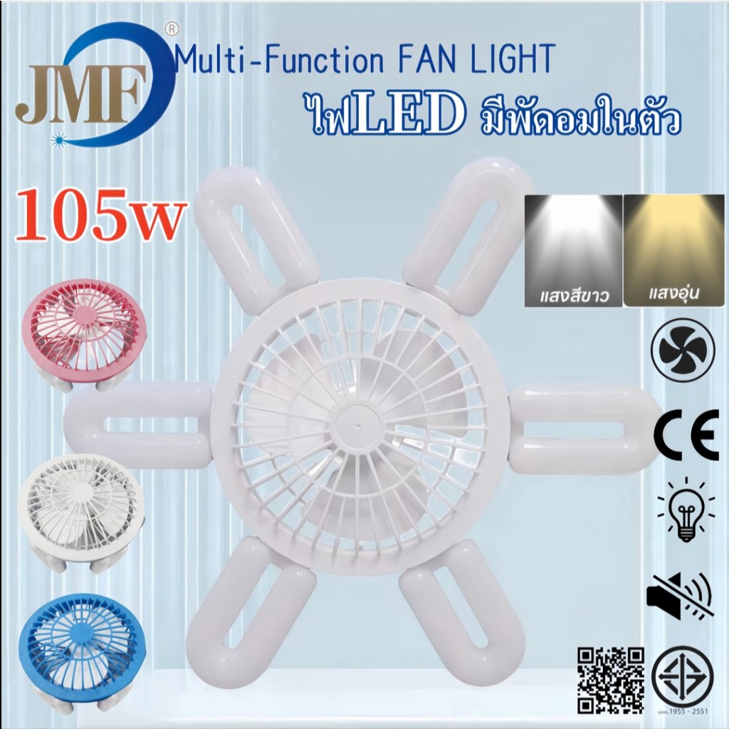 ใหม่ หลอดไฟพัดลม รุ่น JMF-FAN105W หลอดไฟ LED พัดลมเพดานพร้อมไฟ แบบมีพัดลมในตัว ไม่มีเสียงรบกวน ขั้ว E27
