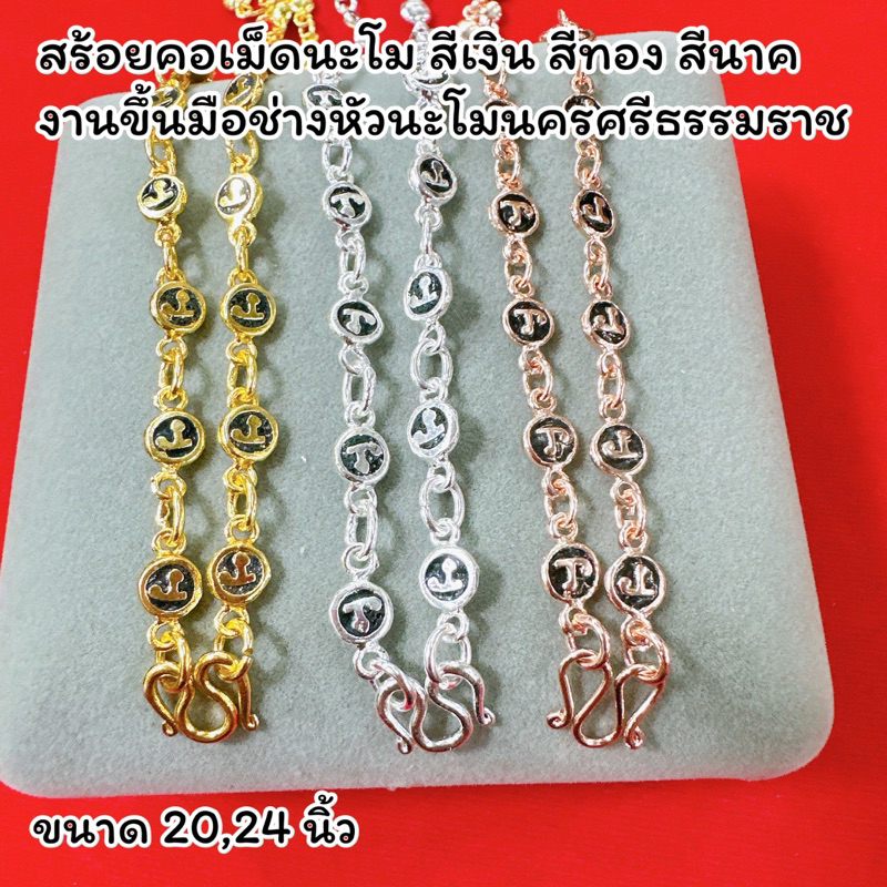 สร้อยคอนะโม งานทำมือเม็ดต่อเม็ด งานฝีมือช่างนครโดยตรง