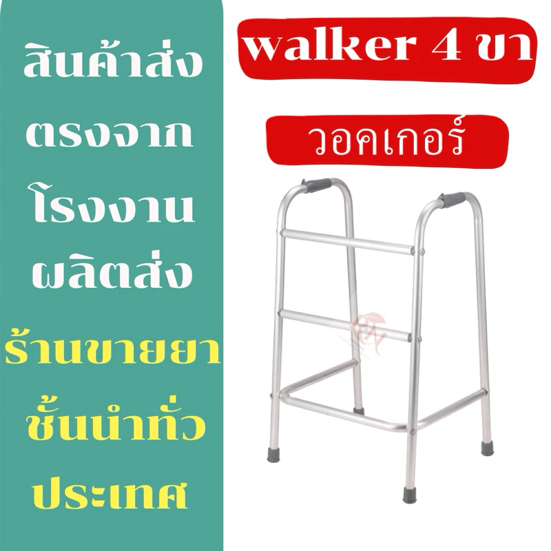 วอคเกอร์ 4 ขา วอกเกอร์ walker ไม้เท้าหัดเดิน 4 ขา ประกอบแล้ว อุปกรณ์ช่วยพยุงเดิน ไม้ค้ำยัน ที่จับเดินคนแก่ ที่ฝึกเดิน.