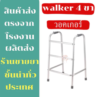 วอคเกอร์ 4 ขา วอกเกอร์ walker ไม้เท้าหัดเดิน 4 ขา ประกอบแล้ว อุปกรณ์ช่วยพยุงเดิน ไม้ค้ำยัน ที่จับเดินคนแก่ ที่ฝึกเดิน.