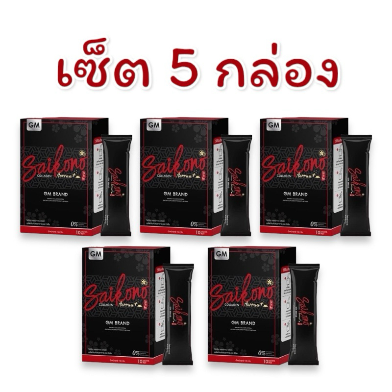 (เซ็ต 5 กล่อง)ไซโกโนะ คอลลาเจน Saikono Collagen Aorraa plus.(สินค้าพร้อมส่ง)