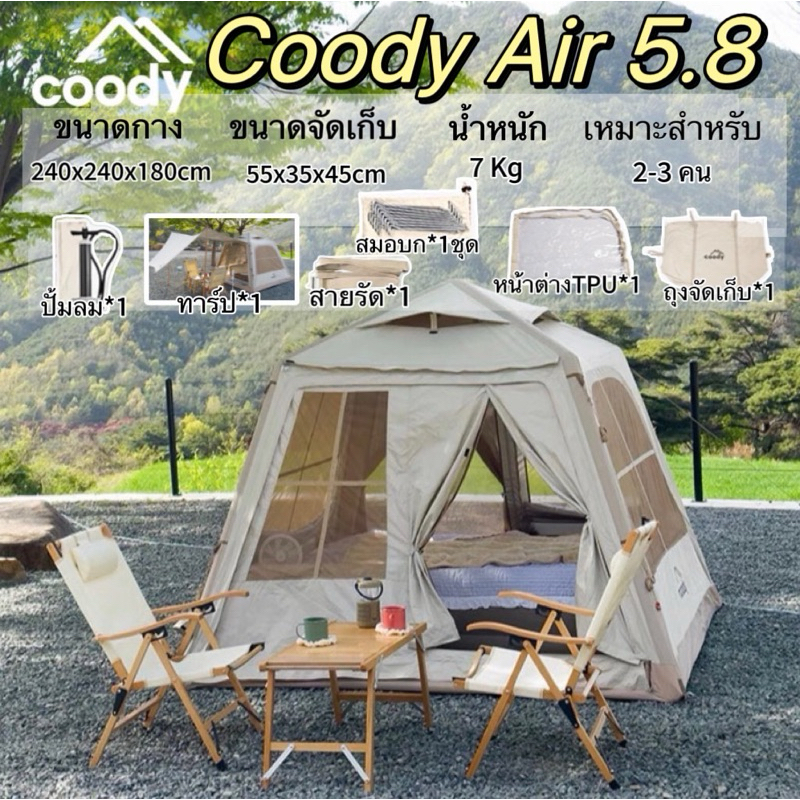 พร้อมส่ง Coody Air 5.8 เต็นท์สูบลม น้ำหนักเบาพิเศษ พร้อมดีไซน์และฟังก์ชั่นการทำงานที่ยอดเยี่ยม