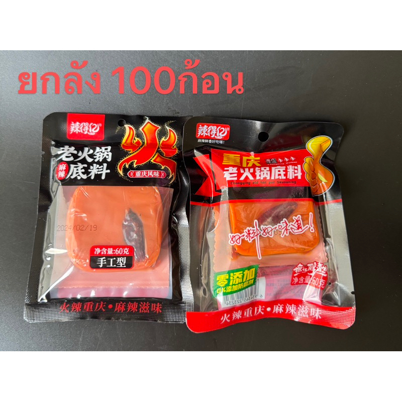 ซอสพริกหม่าล่า ยกลัง 100ก้อน พร้อมส่ง（ 麻辣火锅底料 60克100包、1件 ）ขนาด 60g / 1ก้อน ซุปหม่าล่า หม่าล่า ซอส เครื่องปรุงรส