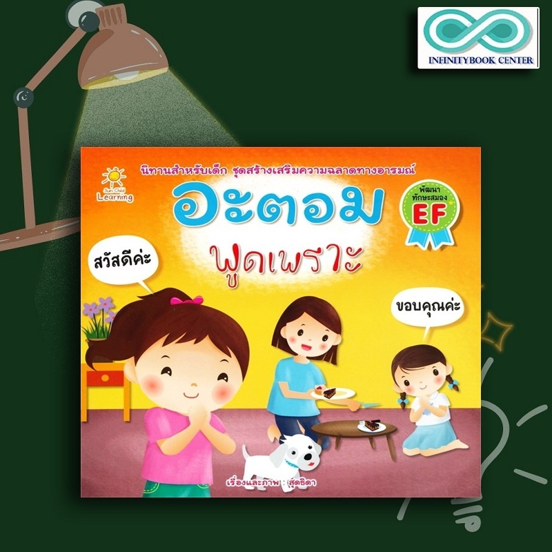 หนังสือเด็ก อะตอม พูดเพราะ : นิทานสำหรับเด็ก นิทานภาพสำหรับเด็ก นิทานพัฒนา EF ทักษะสมอง (Infinitybook Center)