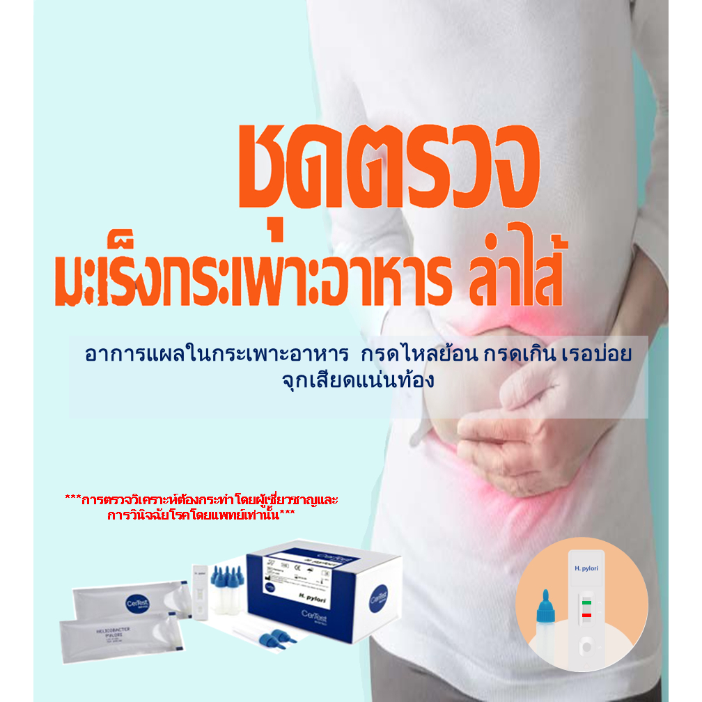 ชุดตรวจโรคกระเพาะอาหาร กรด ไหลย้อน จากการติดเชื้อ H.Pylori สู่ มะเร็งกระเพาะอาหาร(จากอุจจาระรวดเร็ว)