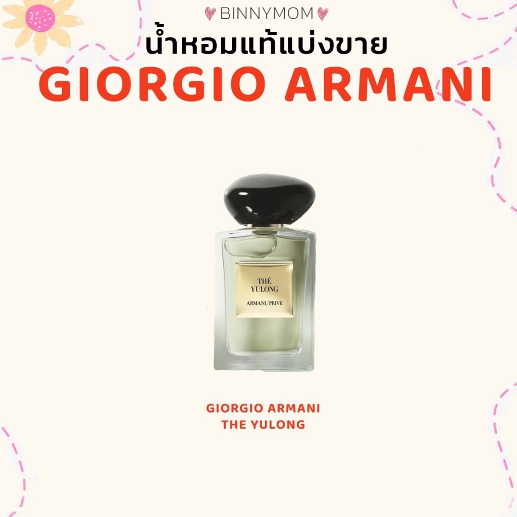 น้ำหอมแท้แบ่งขาย⭐️พร้อมส่ง⭐️(Giorgio Armani The yulong)