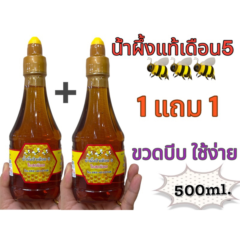 น้ำผึ้งแท้เดือน5 ของแท้100% บรรจุขวดล่ะ400ml. 1ขวดแถม1ขวด