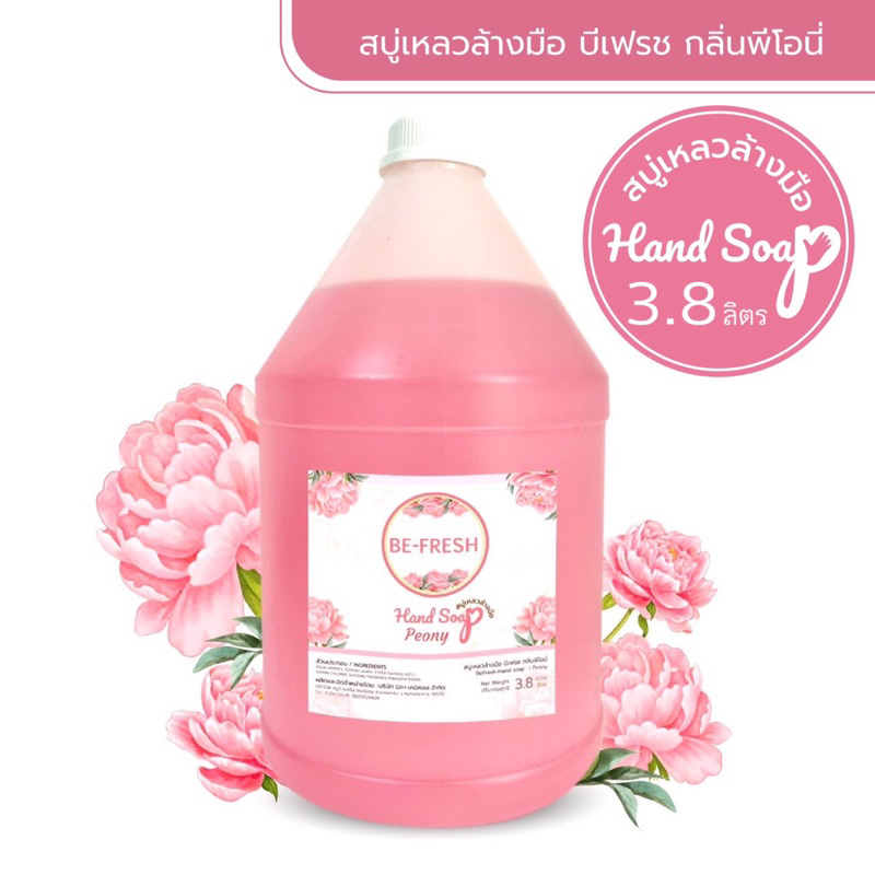 🌿 สบู่เหลวล้างมือบีเฟรช 🌿 กลิ่นหอมถนอมมือ ขนาดใหญ่ 3.8ลิตร - รูปที่ 3