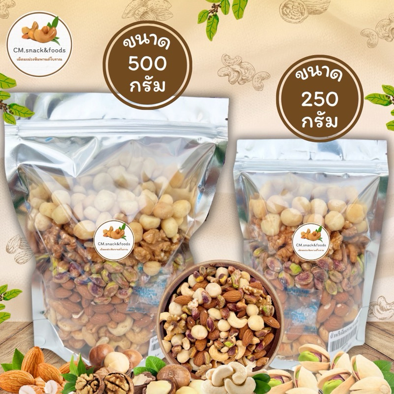 Keto💯 ถั่วPremium 5ชนิด (อบธรรมชาติ) 500g. 🍃คีโตทานได้ ไม่มีน้ำมัน อร่อย เคี้ยวเพลิน ได้คุณประโยชน์จากถั่ว💯