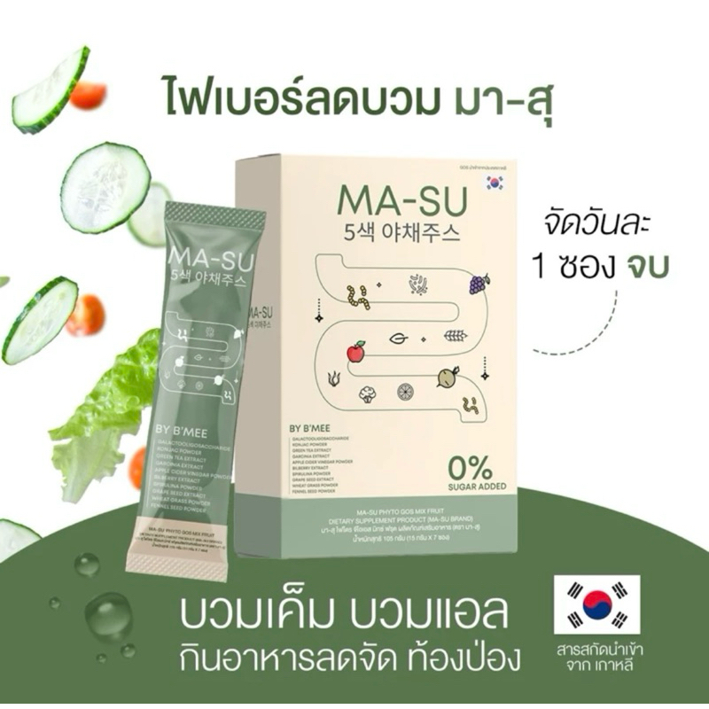 {ส่งของทุกวัน}ไฟเบอร์ลดบวม มา-สุ MA-SU 1 กล่องมีของแถม