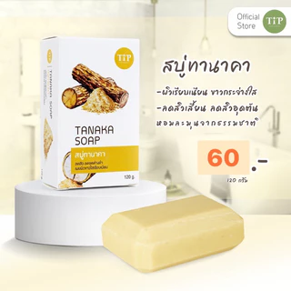 สบู่ทานาคา Tanaka Soap เพื่อผิวกระจ่างใส ให้ผิวเรียบเนียน Tip Product