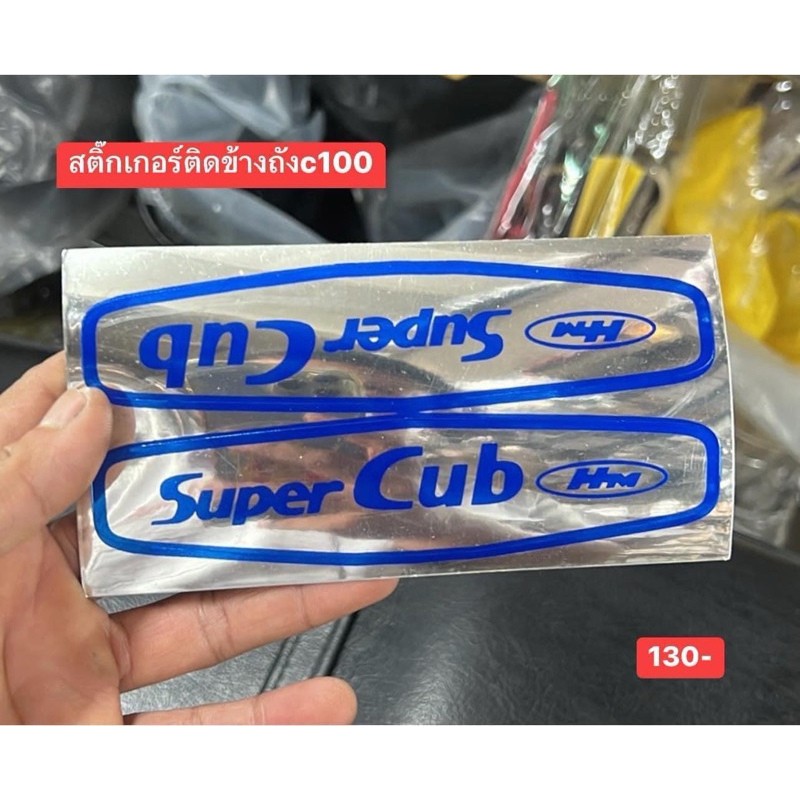 สติกเกอร์ติดข้างถังc100 น้ำเงินสีแดง