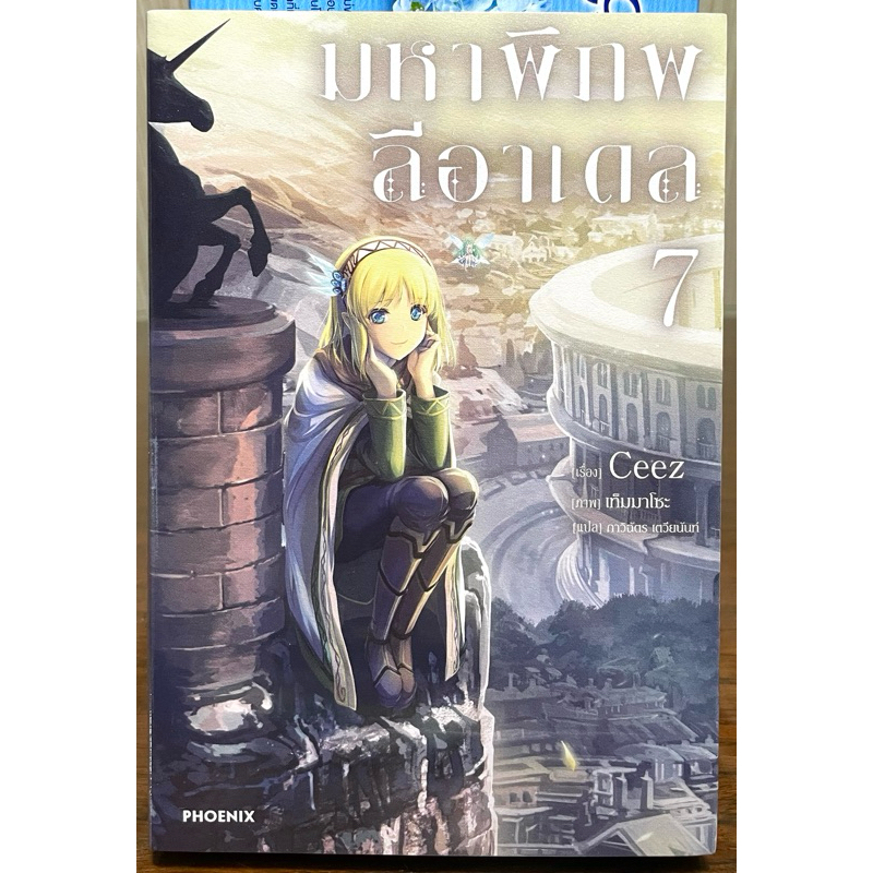(Up:01/05/24) มหาพิภพลีอาเดล เล่ม 1-7 Phoenix หนังสือ นิยาย