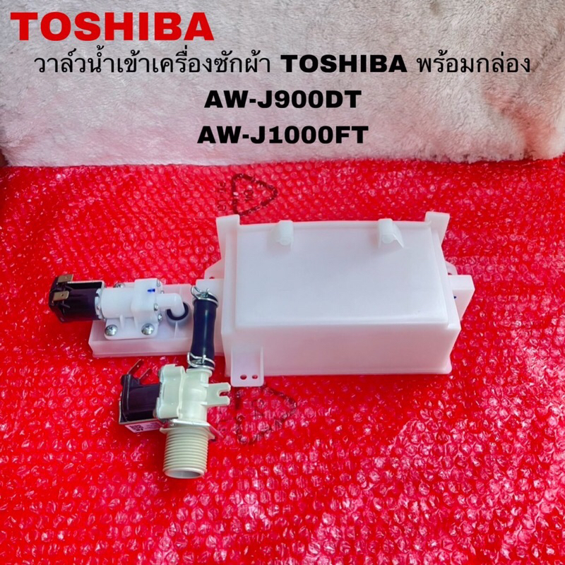 วาล์วน้ำเข้าเครื่องซักผ้าพร้อมกล่องTOSHIBA อะไหล่แท้สินค้าใหม่ AW-J900DT AW-J1000FT AW-DM1100PT