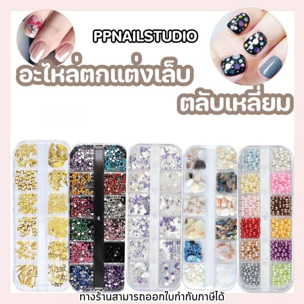 อะไหล่ตกแต่งเล็บ อะไหล่ตลับเหลี่ยม เล็บเจล