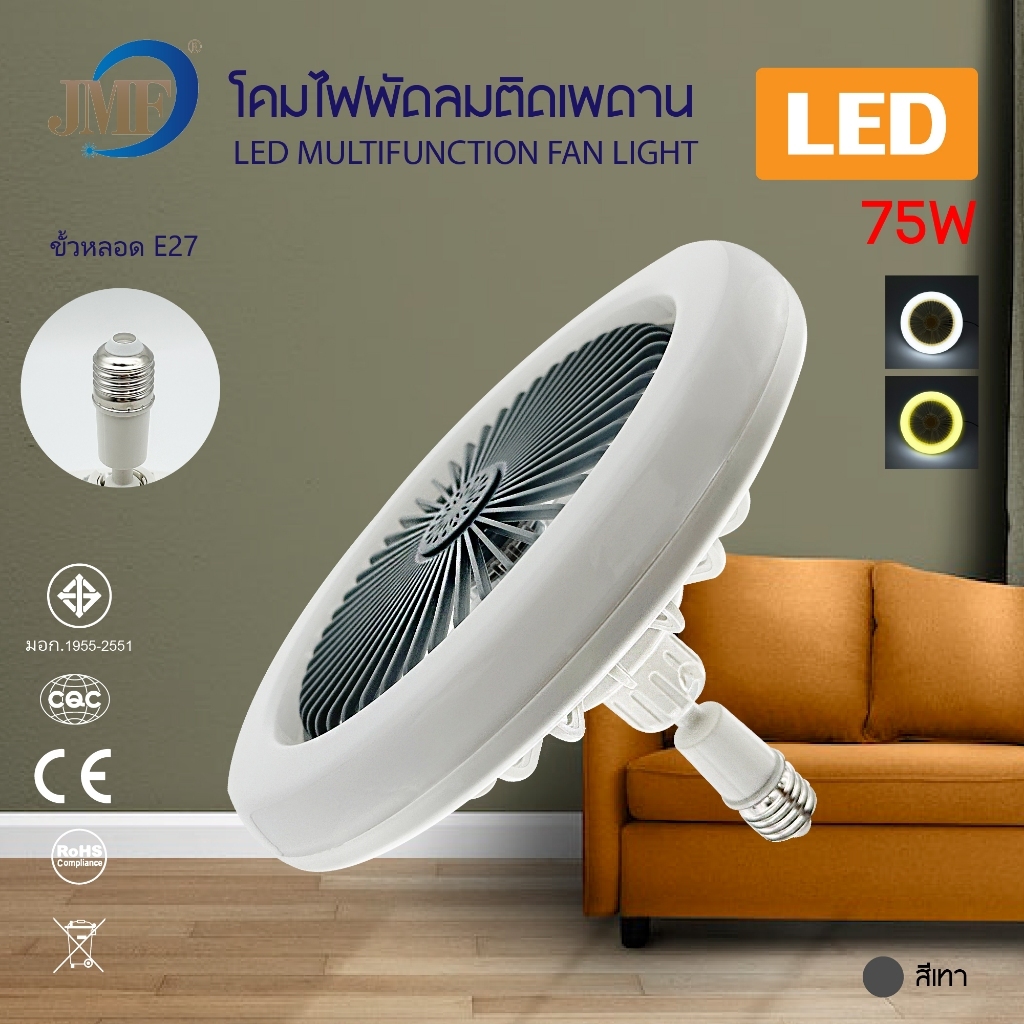 หลอดไฟ LED พัดลมเพดานติดเพดาน ขั่ว E27 หมุนได้