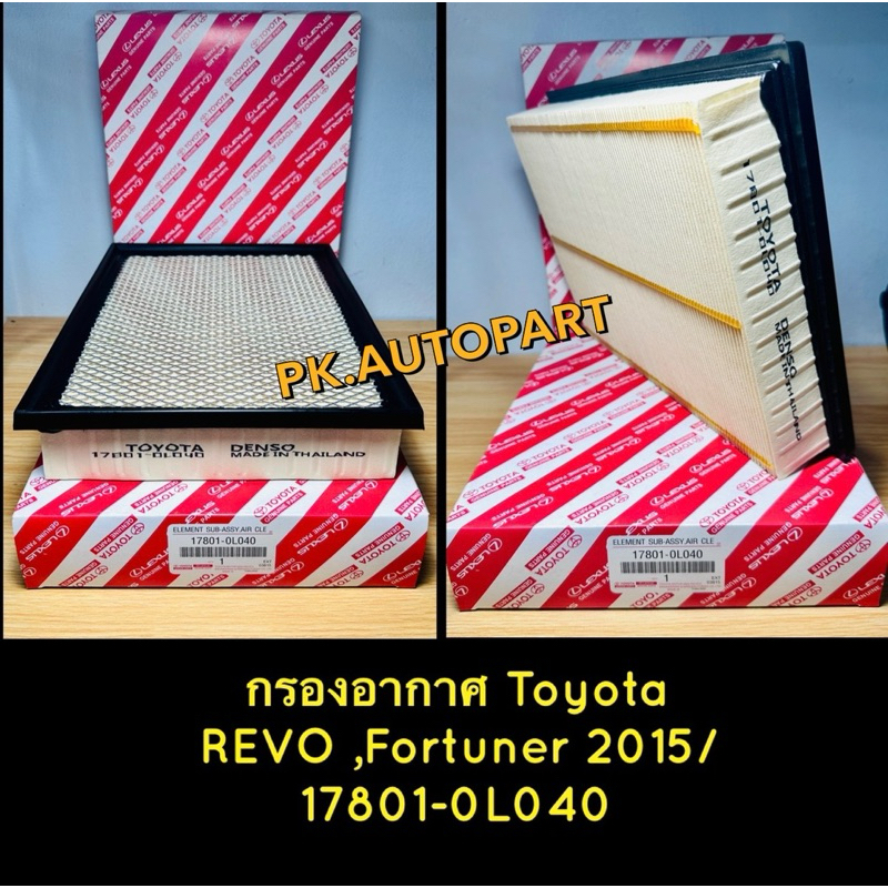 **แท้**กรองอากาศรีโว่ ,กรองอากาศโตโยต้ารีโว่, Toyota Revoปี2015-2018ดีและถูก