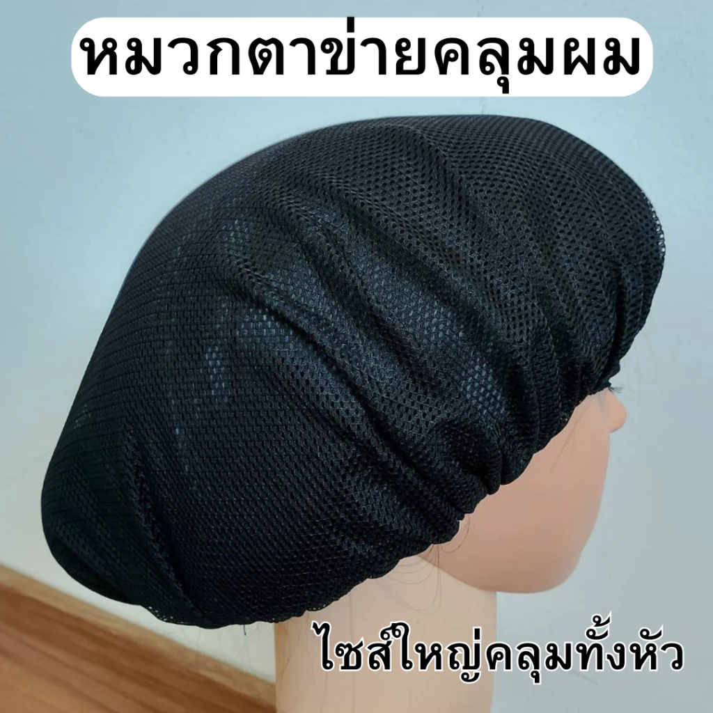 หมวกตาข่ายคลุมผม หมวกคลุมผม ไซส์ใหญ่ คลุมได้ทั้งหัว สำหรับใช้เก็บผม