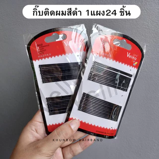 กิ๊บติดผม สีดำ 1แผงมี24ชิ้น สำหรับใช้เก็บผม