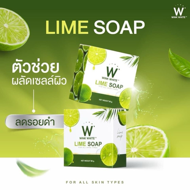 Wink White LIME SOAP สบู่มะนาว | ช่วยลดจุดด่างดำ ผิวเนียนใส ช่วยบำรุงผิวให้ชุ่มชื่นและเพิ่มความยืดหยุ่น