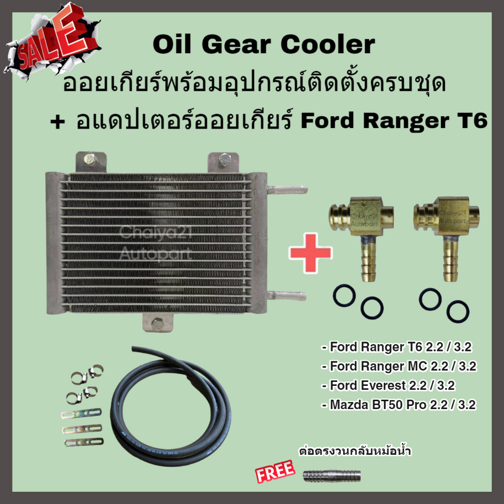 Oil Gear Cooler ออยเกียร์พร้อมอุปกรณ์ติดตั้งครบชุด + อแดปเตอร์ออยเกียร์ Ford Ranger T6, Mazda BT50 Pro (2.2/3.2)