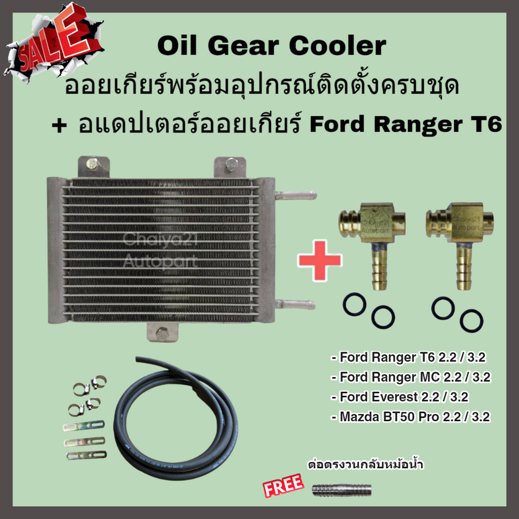 Oil Gear Cooler ออยเกียร์พร้อมอุปกรณ์ติดตั้งครบชุด + อแดปเตอร์ออยเกียร์ Ford Ranger T6, Mazda BT50 P
