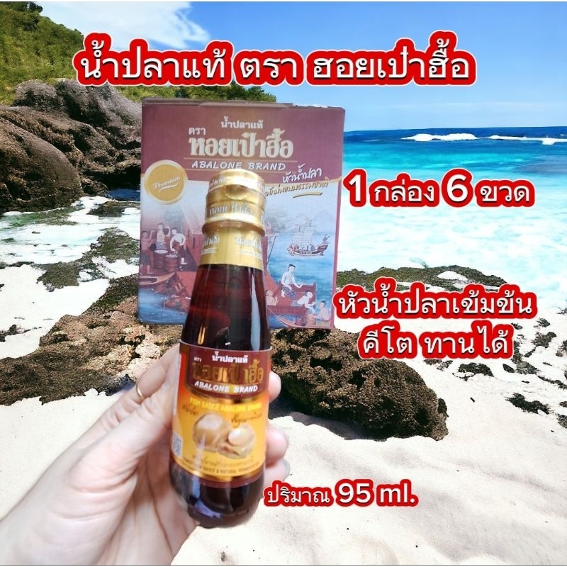 น้ำปลาแท้ ตรา หอยเป๋าฮื้อ ( 1 กล่อง 6 ขวด ) หัวน้ำปลาหมักแบบธรรมชาติ