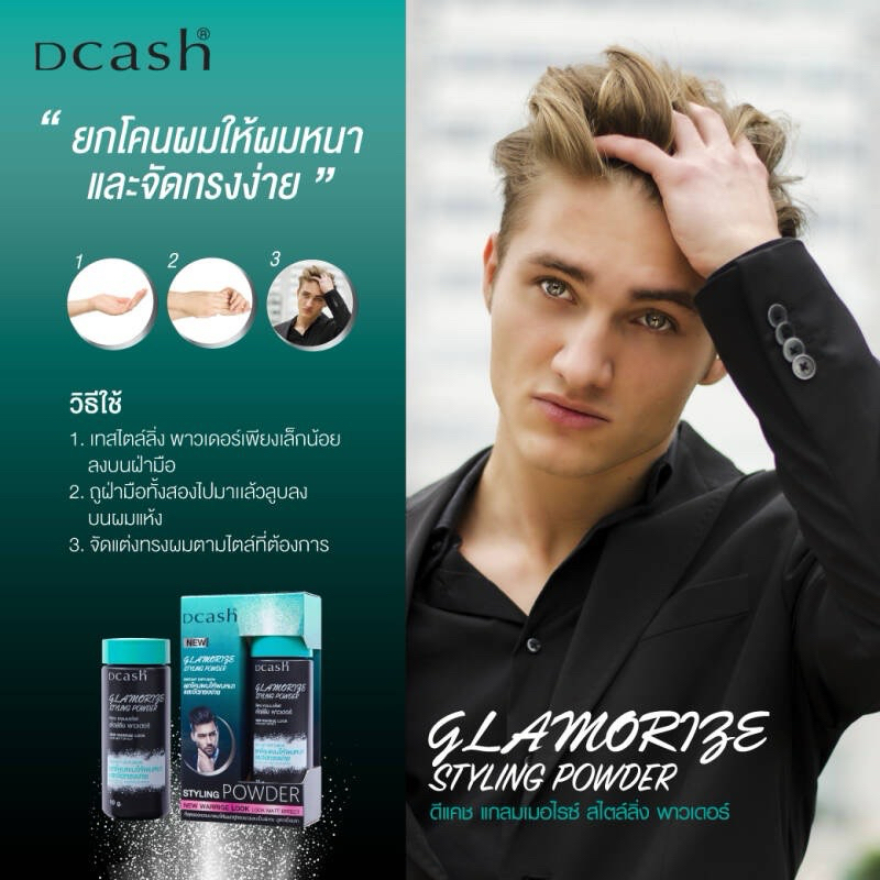 ส่งฟรี/มีไลฟ์ ดีแคช แกลมเมอไรซ์ สไลลิ่ง พาวเดอร์ Dcash Glamorize Styling Powder แป้งยกโคนผม - รูปที่ 5