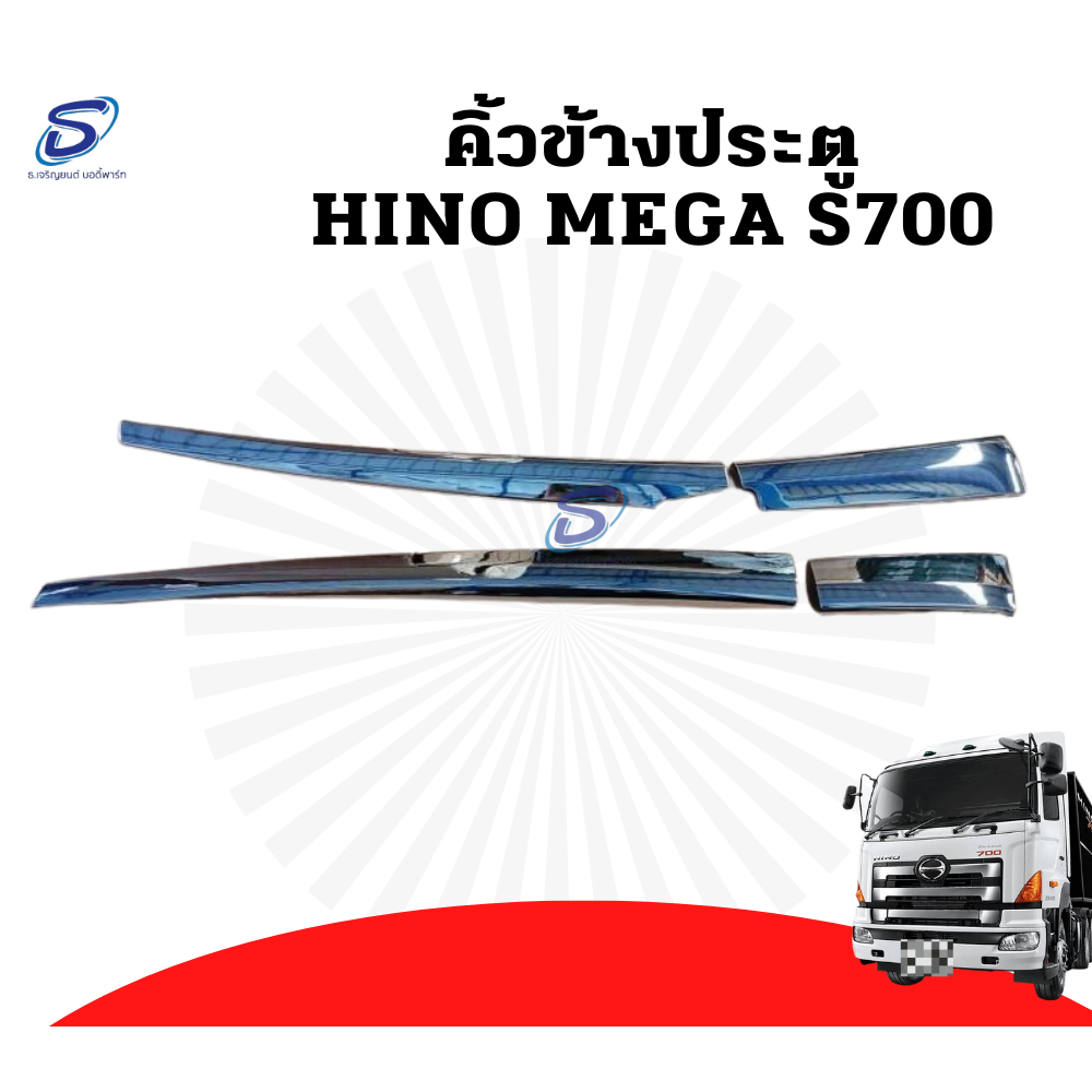 ชุดคิ้วข้างประตู (4ชิ้น) ซ้าย-ขวา HINO MEGA S700 อะไหล่รถบรรทุก ฮีโน่ เมก้า รถสิบล้อ อะไหล่สิบล้อ