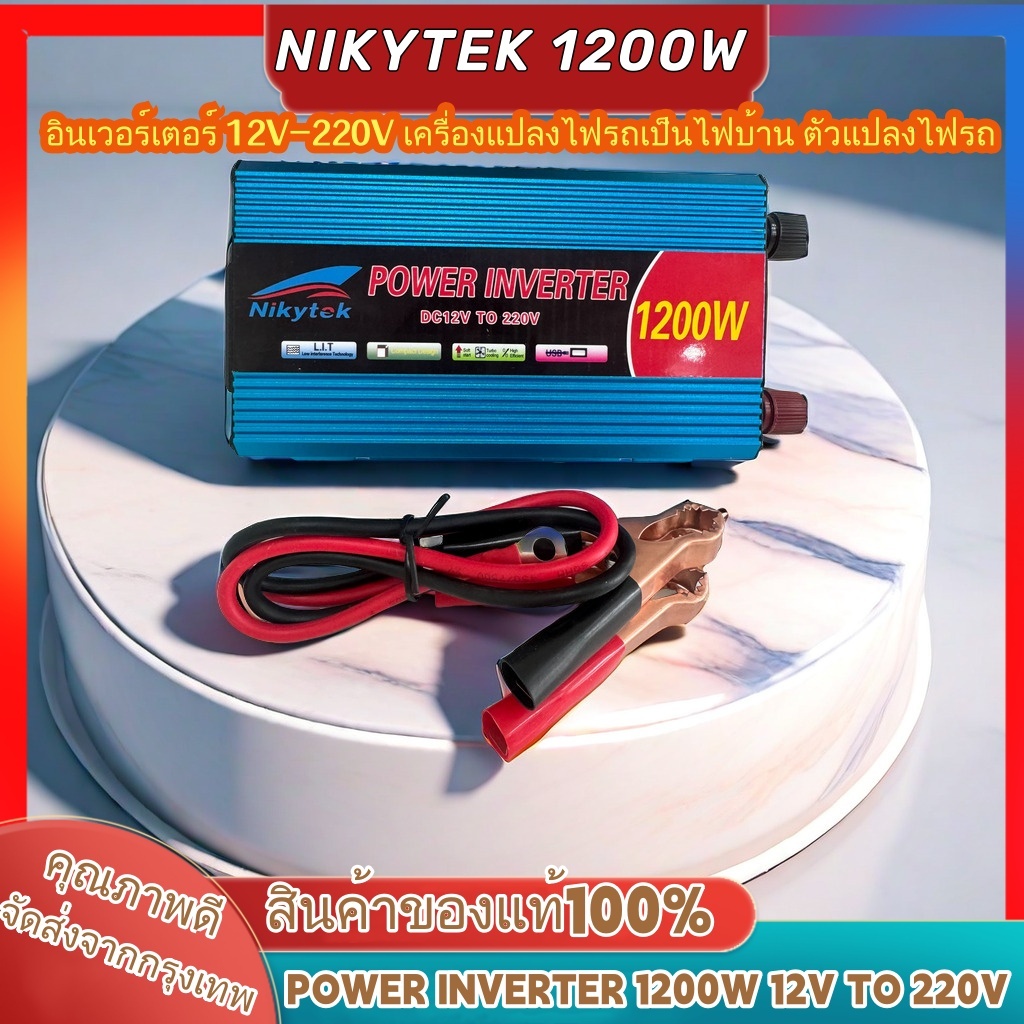 NIKYTEKอินเวอร์เตอร์ 12V 1200W เครื่องแปลงไฟรถเป็นไฟบ้าน ตัวแปลงไฟรถ ใช้อุปกรณ์ไฟบ้านได้ในรถ DC 12V to AC 220V 1200W