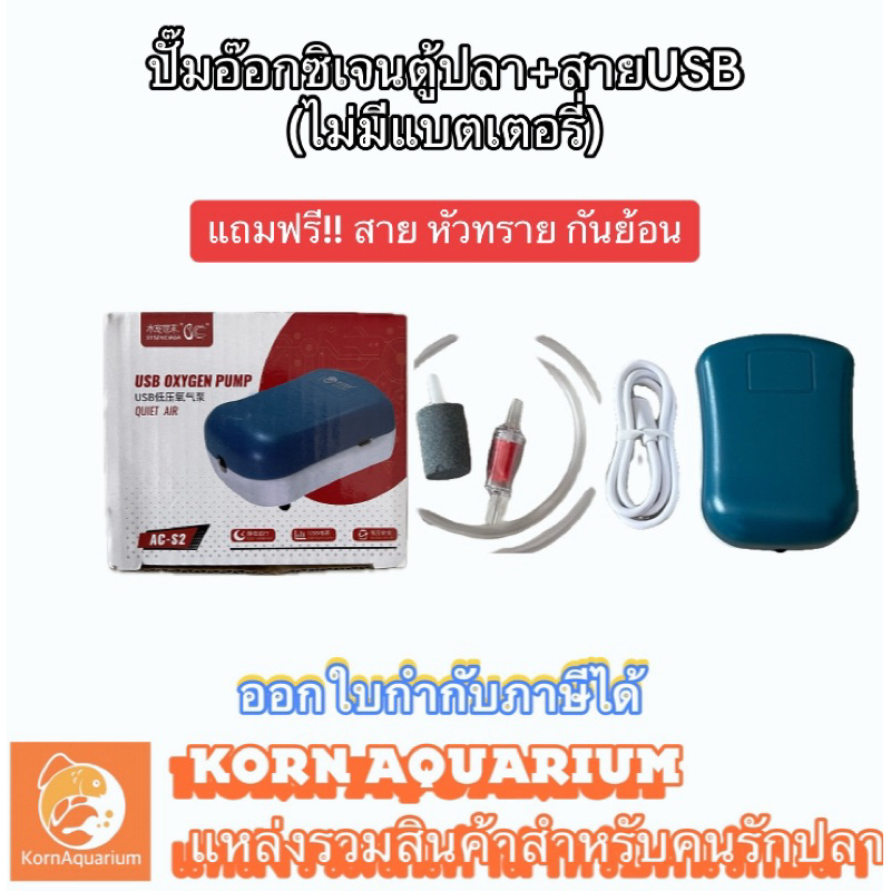 [ครบชุด] ปั๊มอ๊อกซิเจนตู้ปลา+สายUSB (ไม่มีแบตเตอรี่) SYSENCIAGA AC-S2 ปั๊มลมตู้ปลา ปั๊มอ๊อกซิเจน