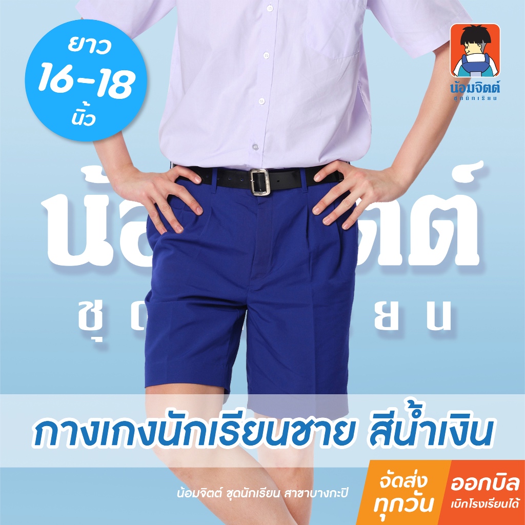 น้อมจิตต์ G01-4 กางเกง นักเรียน ชาย ขาสั้น สีน้ำเงิน ความยาว 16-18 นิ้ว ชุดนักเรียน สาขาบางกะปิ