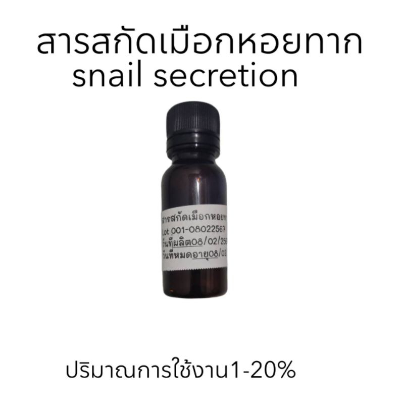 สารสกัดเมือกหอยทาก สำหรับผสมในเครื่องสำอาง