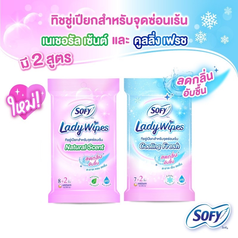 Sofy Lady Wipes โซฟี เลดี้ ไวพส์ ทิชชู่เปียกสำหรับจุดซ่อนเร้น