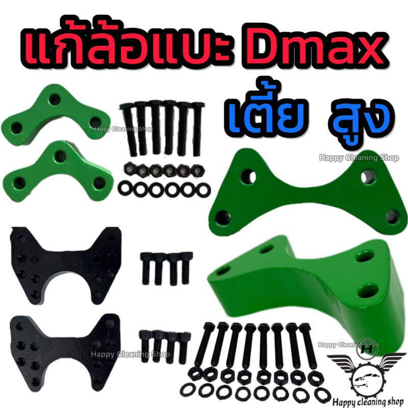 เหล็กรองลูกหมากปีกนก แก้ล้อแบะ D-max เตี้ย สูง ทุกปี ครบชุดพร้อมน็อต งานเหล็ก หนา ได้มาตรฐาน สินค้าคุณจัดส่งโครตไวเลยนะะ