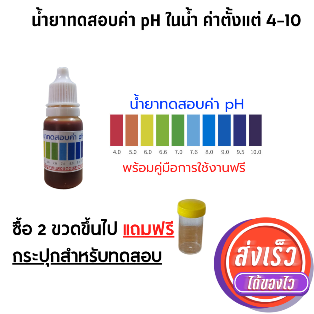 น้ำยาวัดค่า ทดสอบค่า ph ในน้ำดื่ม เครื่องกรองน้ำ