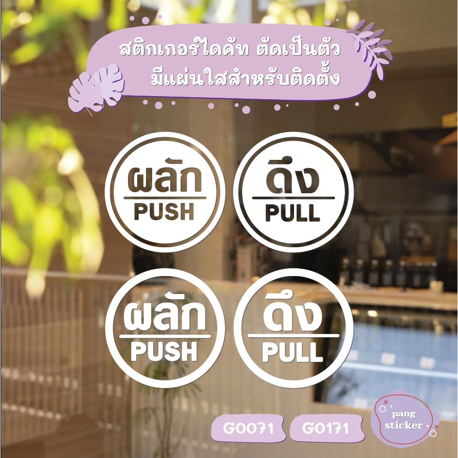 สติ๊กเกอร์ติดกระจก ติดประตู ผลัก ดึง push pull ชุด 2 ชิ้น (ผลักและดึง) ป้ายผลัก ป้ายดึง Pang Sticker รุ่น G0071-0171